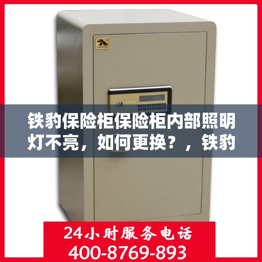 铁豹保险柜保险柜内部照明灯不亮，如何更换？，铁豹保险柜内部照明灯更换指南，轻松解决照明灯不亮问题