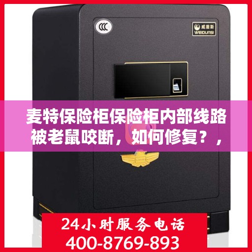 麦特保险柜保险柜内部线路被老鼠咬断，如何修复？，麦特保险柜遭鼠患受损，内部线路修复攻略