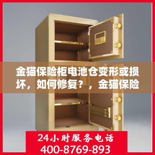 金猫保险柜电池仓变形或损坏，如何修复？，金猫保险柜电池仓修复指南，应对变形或损坏的解决方法