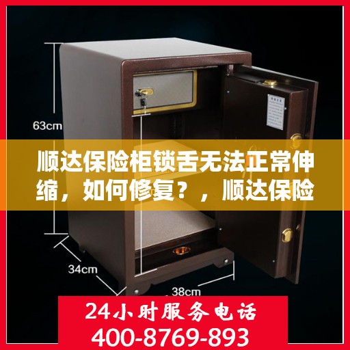 顺达保险柜锁舌无法正常伸缩，如何修复？，顺达保险柜锁舌修复指南，解决锁舌伸缩问题的方法
