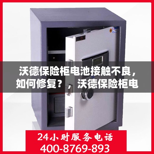 沃德保险柜电池接触不良，如何修复？，沃德保险柜电池接触不良修复攻略，操作简易，轻松解决！