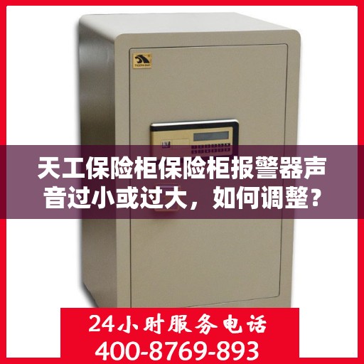 天工保险柜保险柜报警器声音过小或过大，如何调整？，天工保险柜报警器音量调节指南，声音大小随心调整！