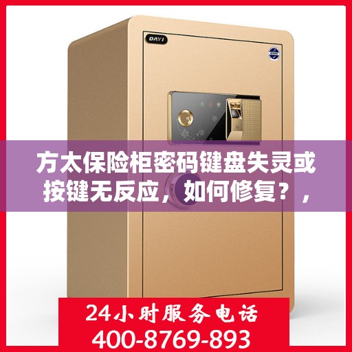 方太保险柜密码键盘失灵或按键无反应，如何修复？，方太保险柜密码键盘失灵修复指南，快速解决按键无反应问题
