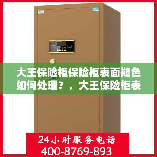 大王保险柜保险柜表面褪色如何处理？，大王保险柜表面褪色修复指南，专业解决褪色问题！