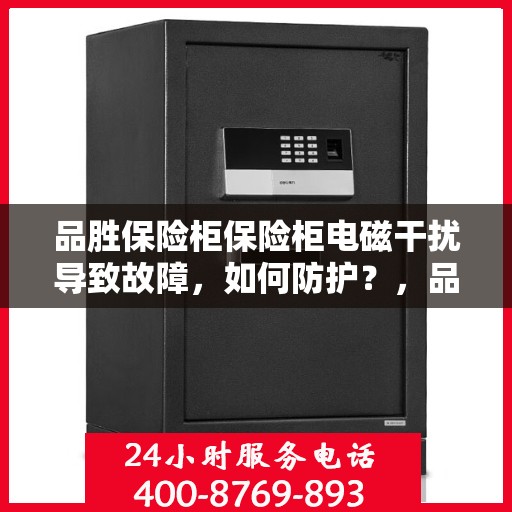 品胜保险柜保险柜电磁干扰导致故障，如何防护？，品胜保险柜电磁干扰故障解析，防护策略与应对之道