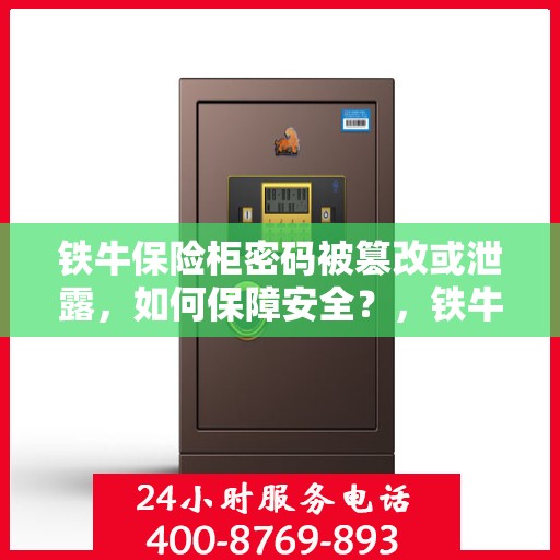 铁牛保险柜密码被篡改或泄露，如何保障安全？，铁牛保险柜密码危机，如何确保安全无忧？