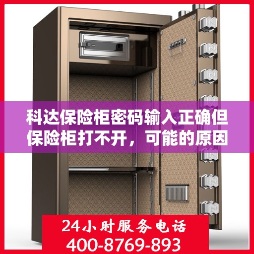 科达保险柜密码输入正确但保险柜打不开，可能的原因？，科达保险柜密码正确却打不开，问题出在哪里？