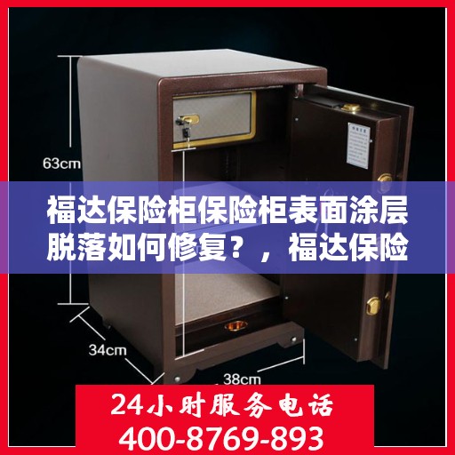 福达保险柜保险柜表面涂层脱落如何修复？，福达保险柜表面涂层脱落修复攻略