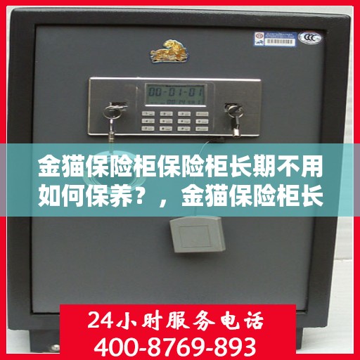 金猫保险柜保险柜长期不用如何保养？，金猫保险柜长期闲置的保养秘诀