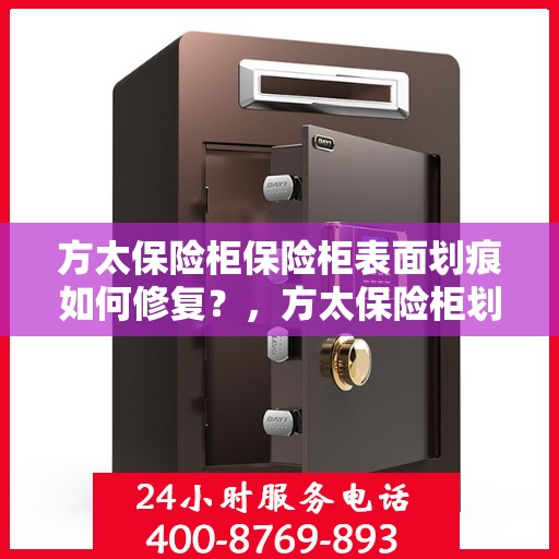 方太保险柜保险柜表面划痕如何修复？，方太保险柜划痕修复攻略，轻松应对表面划痕问题