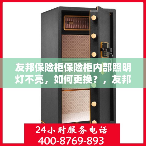 友邦保险柜保险柜内部照明灯不亮，如何更换？，友邦保险柜内部照明灯更换指南，解决照明灯不亮问题