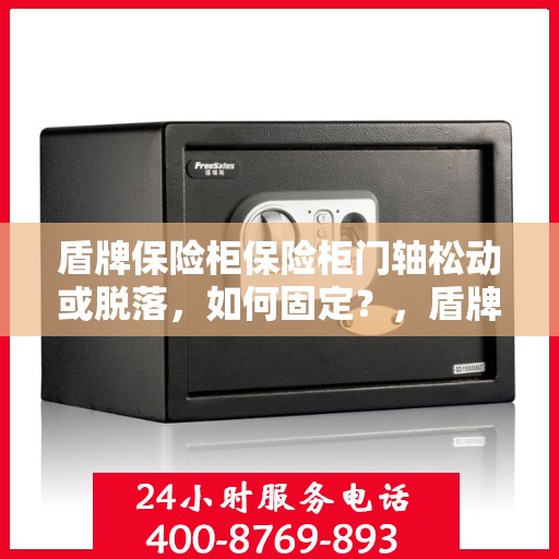 盾牌保险柜保险柜门轴松动或脱落，如何固定？，盾牌保险柜门轴松动脱落问题解析与修复指南