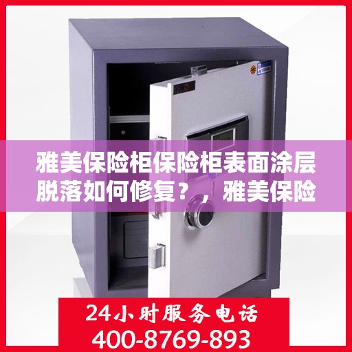雅美保险柜保险柜表面涂层脱落如何修复？，雅美保险柜涂层脱落修复指南，专业方法与实用建议