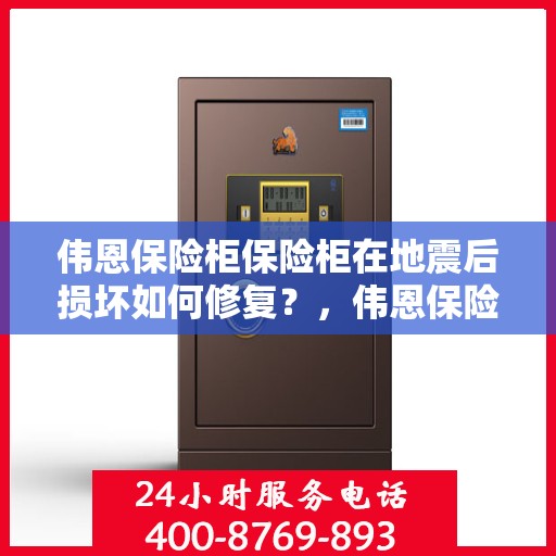 伟恩保险柜保险柜在地震后损坏如何修复？，伟恩保险柜地震受损修复攻略，专业指南与应急措施