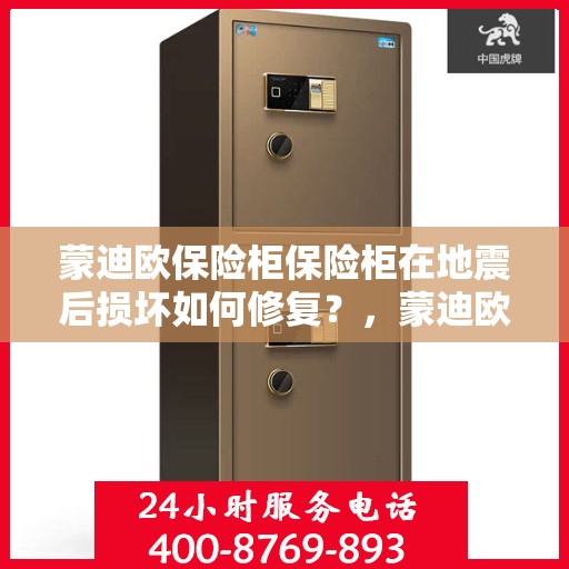 蒙迪欧保险柜保险柜在地震后损坏如何修复？，蒙迪欧保险柜地震损坏修复指南