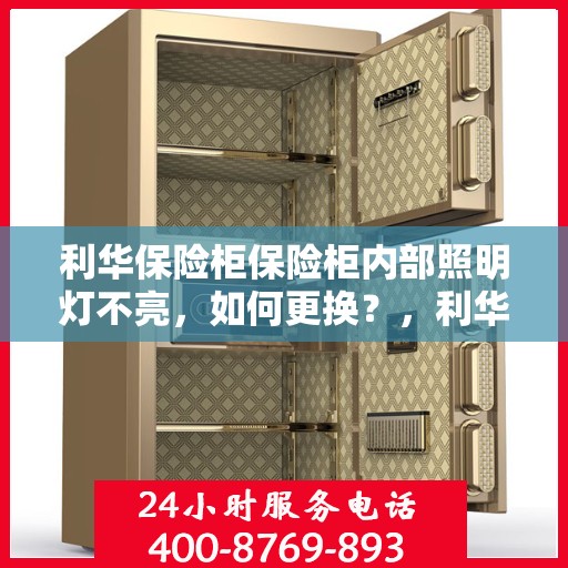 利华保险柜保险柜内部照明灯不亮，如何更换？，利华保险柜内部照明灯更换指南，解决照明灯不亮问题
