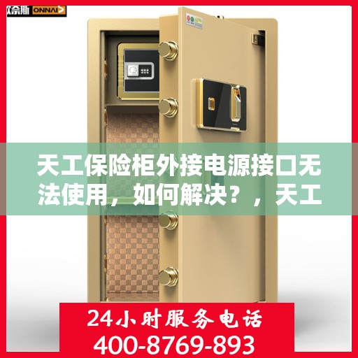 天工保险柜外接电源接口无法使用，如何解决？，天工保险柜电源接口故障解析与解决方案指南