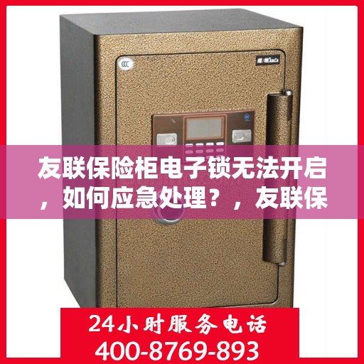 友联保险柜电子锁无法开启，如何应急处理？，友联保险柜电子锁故障应急处理指南