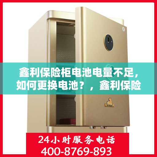 鑫利保险柜电池电量不足，如何更换电池？，鑫利保险柜电池更换教程，轻松解决电量不足问题