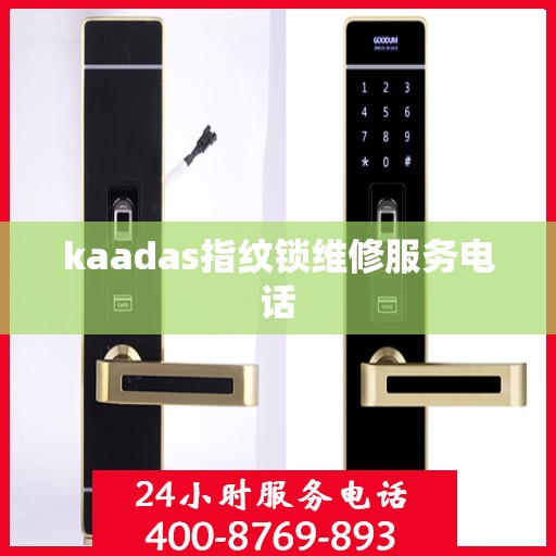 kaadas指纹锁维修服务电话