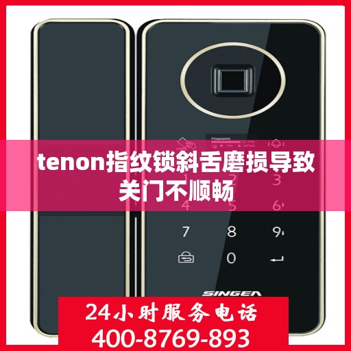 tenon指纹锁斜舌磨损导致关门不顺畅