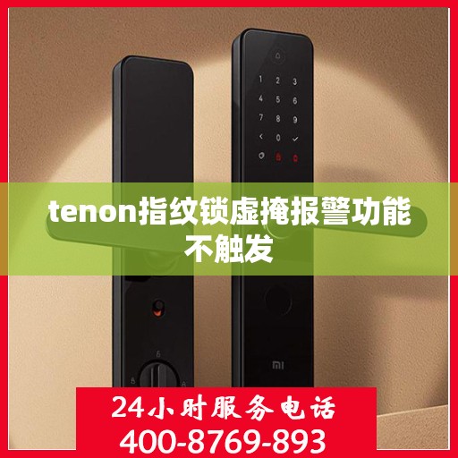 tenon指纹锁虚掩报警功能不触发