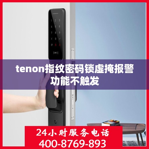 tenon指纹密码锁虚掩报警功能不触发