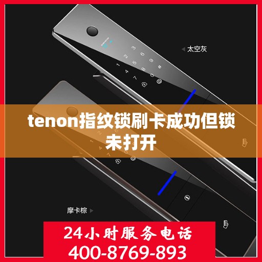 tenon指纹锁刷卡成功但锁未打开