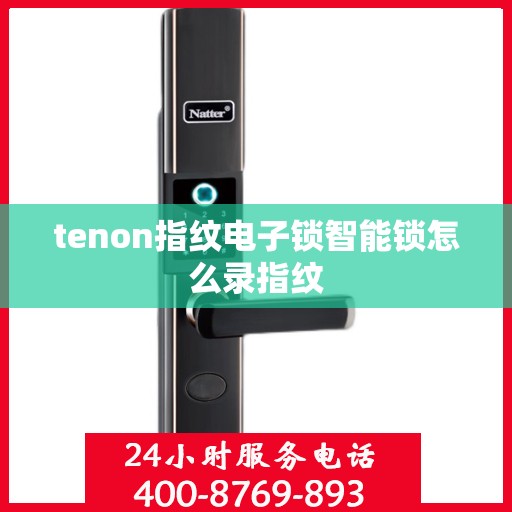 tenon指纹电子锁智能锁怎么录指纹