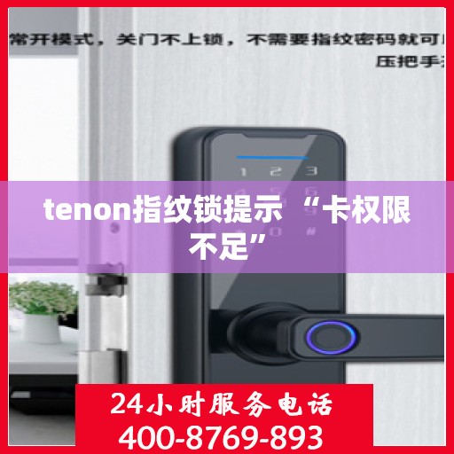 tenon指纹锁提示 “卡权限不足”