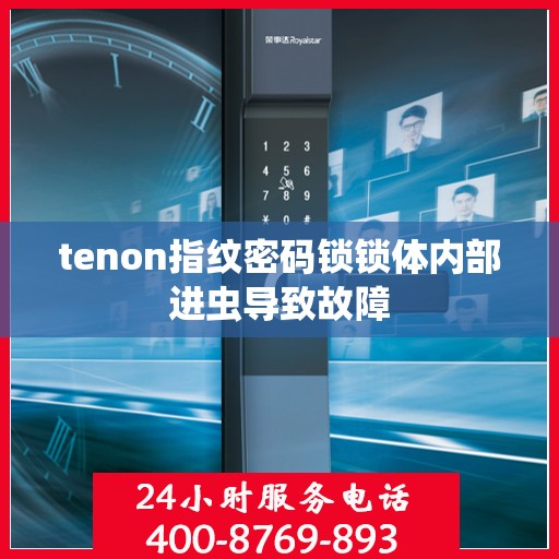 tenon指纹密码锁锁体内部进虫导致故障