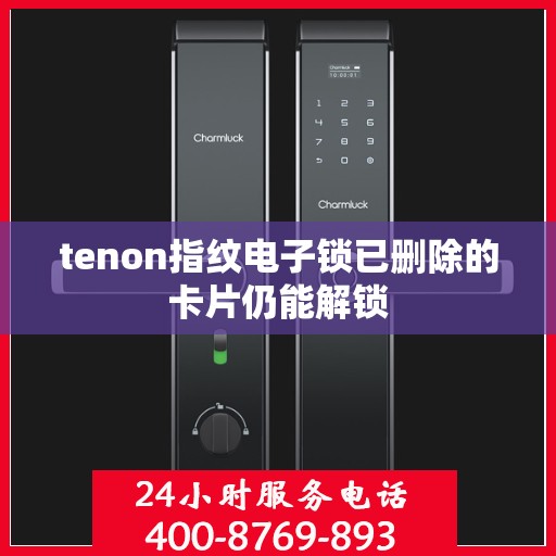 tenon指纹电子锁已删除的卡片仍能解锁