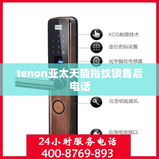 tenon亚太天能指纹锁售后电话
