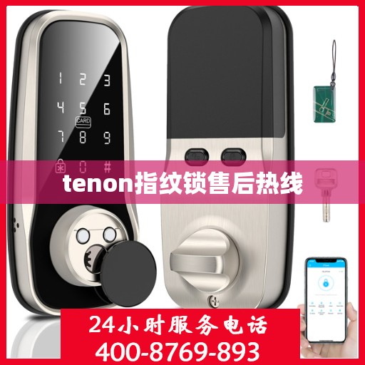tenon指纹锁售后热线