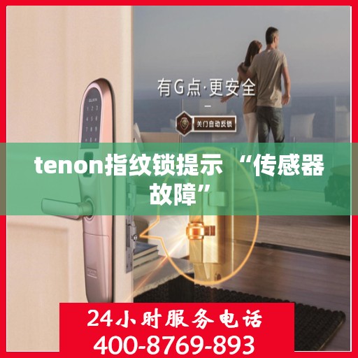 tenon指纹锁提示 “传感器故障”