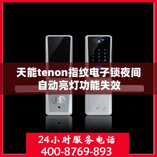天能tenon指纹电子锁夜间自动亮灯功能失效