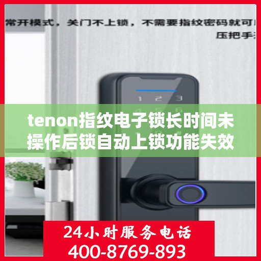 tenon指纹电子锁长时间未操作后锁自动上锁功能失效