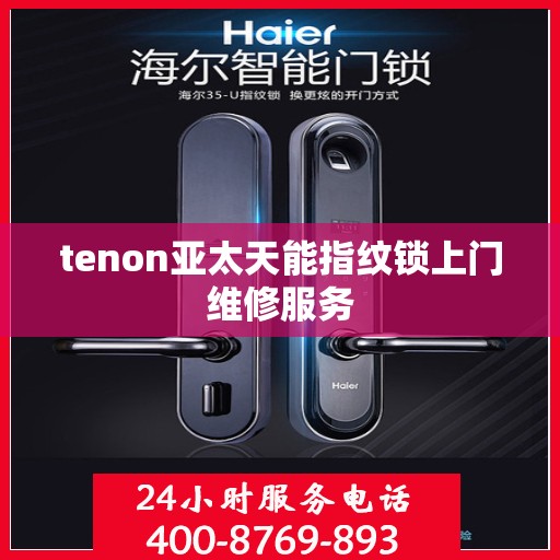 tenon亚太天能指纹锁上门维修服务