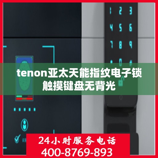 tenon亚太天能指纹电子锁触摸键盘无背光