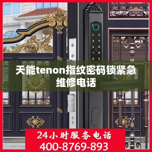 天能tenon指纹密码锁紧急维修电话