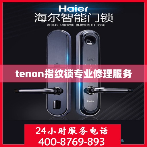 tenon指纹锁专业修理服务