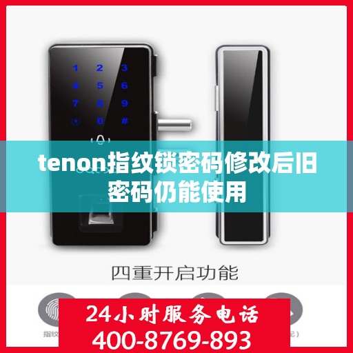 tenon指纹锁密码修改后旧密码仍能使用