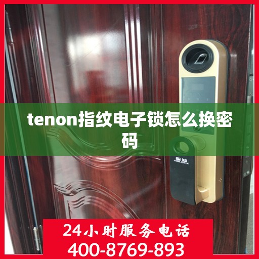 tenon指纹电子锁怎么换密码