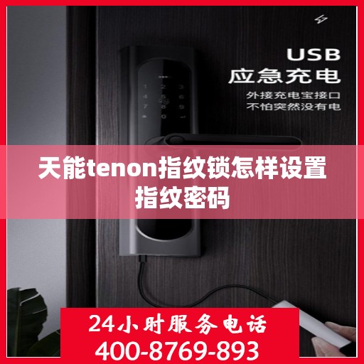 天能tenon指纹锁怎样设置指纹密码