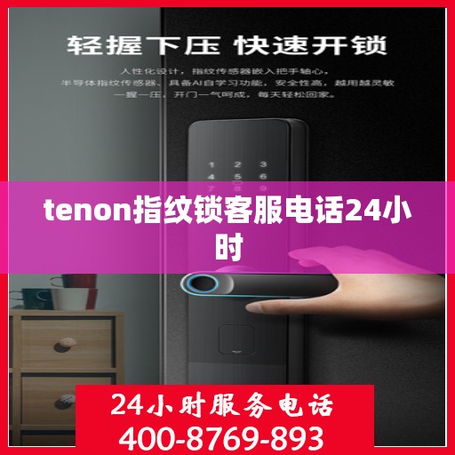 tenon指纹锁客服电话24小时