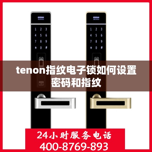 tenon指纹电子锁如何设置密码和指纹