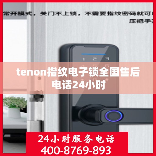 tenon指纹电子锁全国售后电话24小时