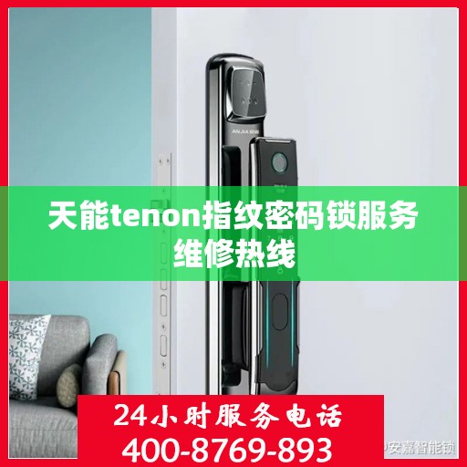天能tenon指纹密码锁服务维修热线