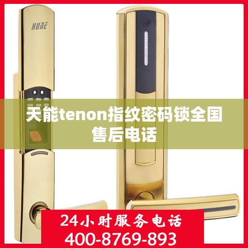天能tenon指纹密码锁全国售后电话