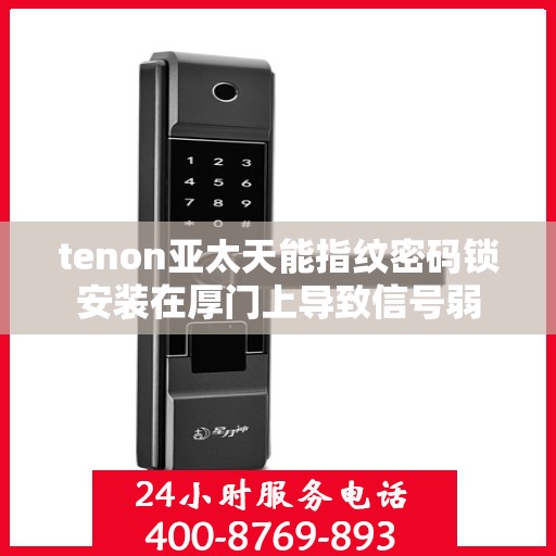 tenon亚太天能指纹密码锁安装在厚门上导致信号弱